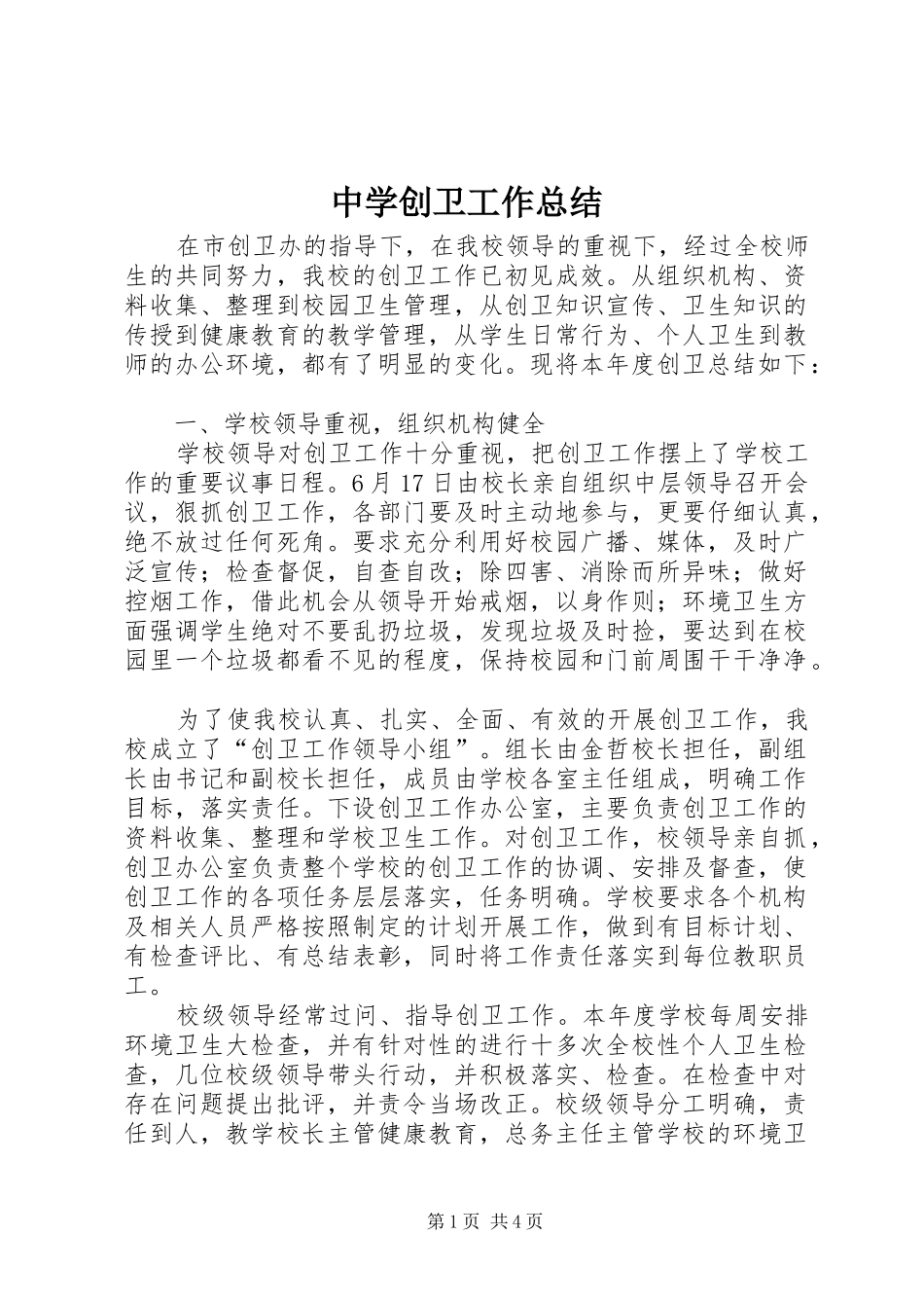 2024年中学创卫工作总结_第1页