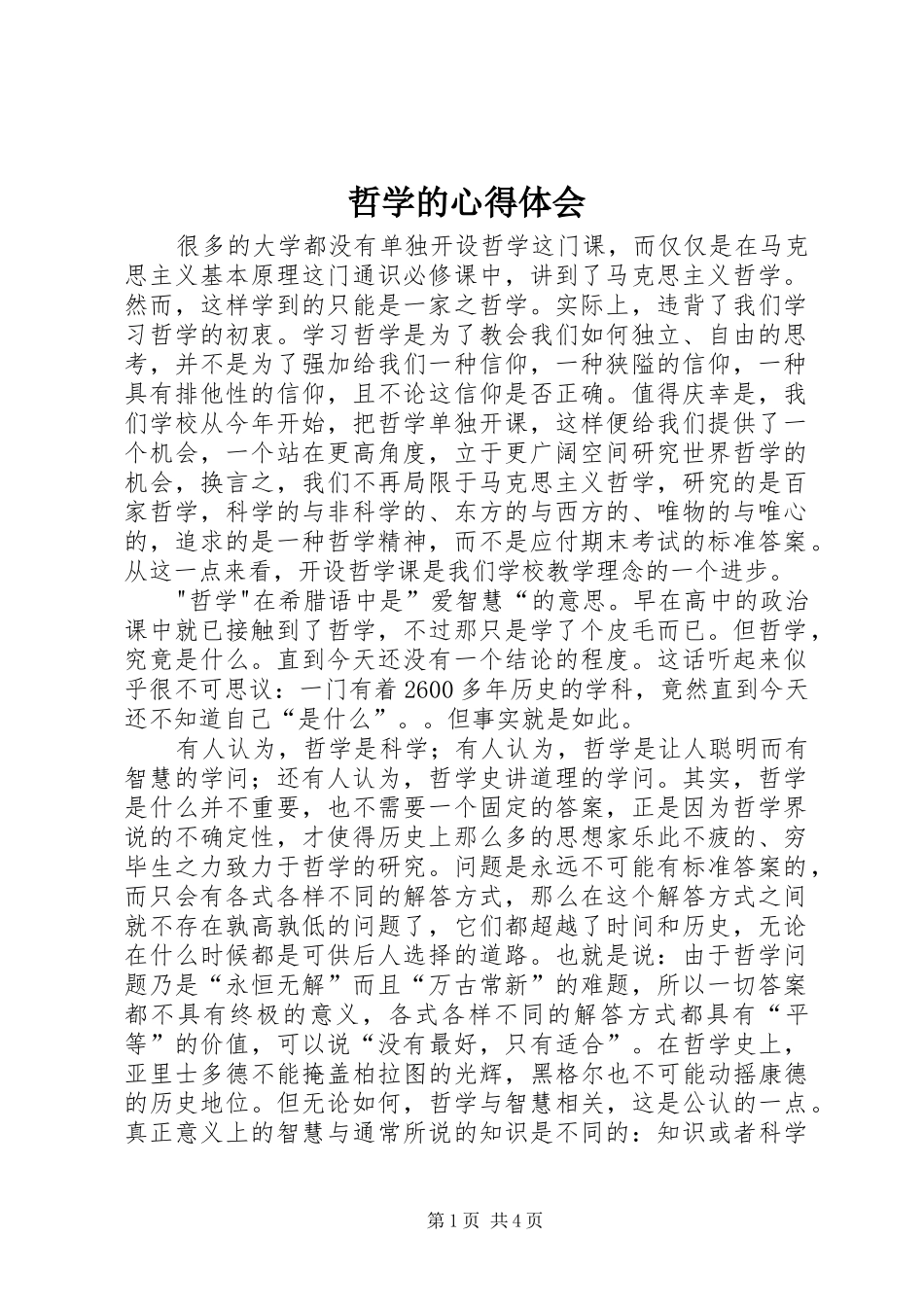 2024年哲学的心得体会_第1页