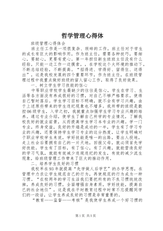 2024年哲学管理心得体