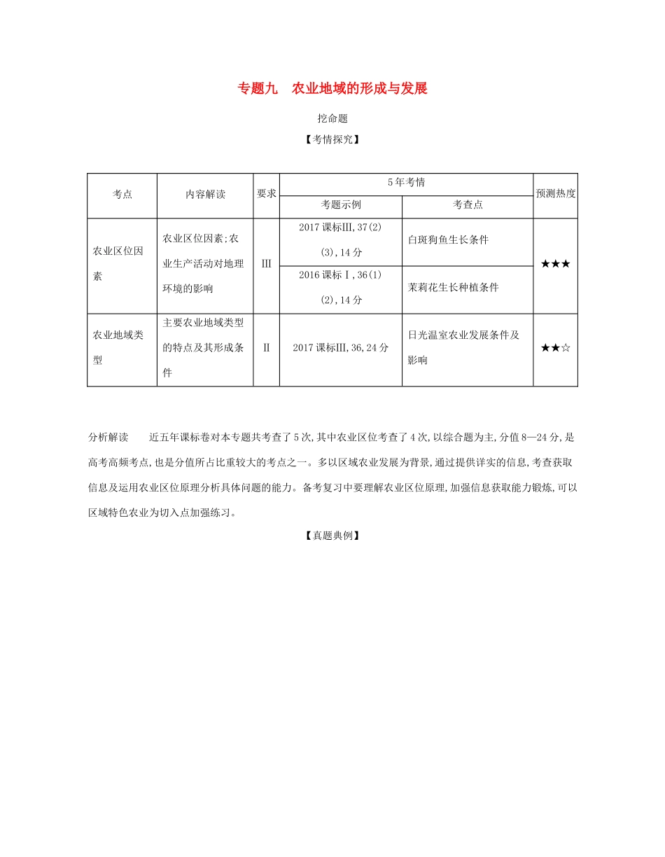 （课标专用 A版）高考地理 专题九 农业地域的形成与发展试题-人教版高三地理试题_第1页