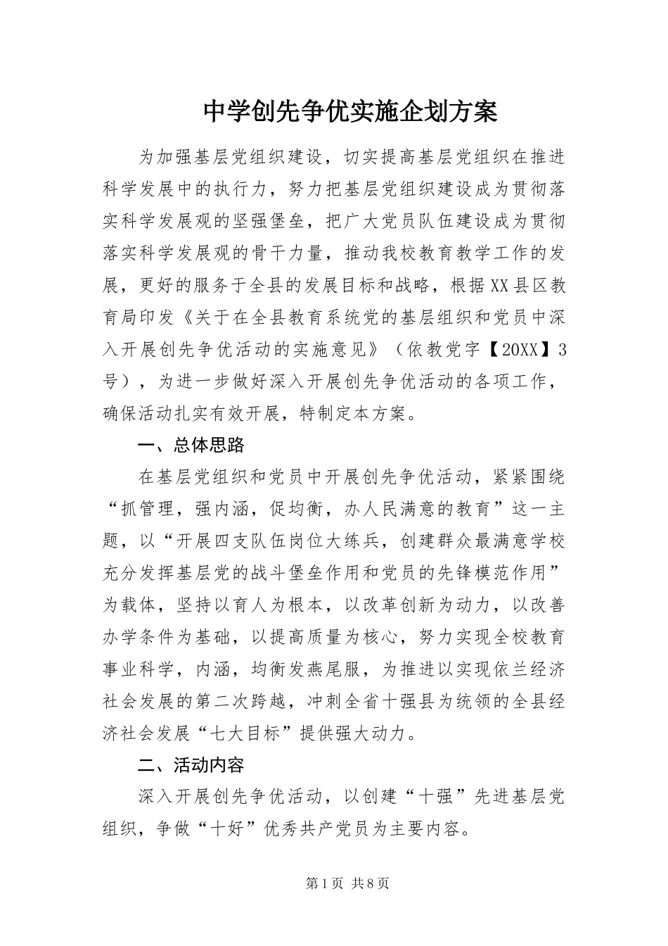 2024年中学创先争优实施企划方案_第1页