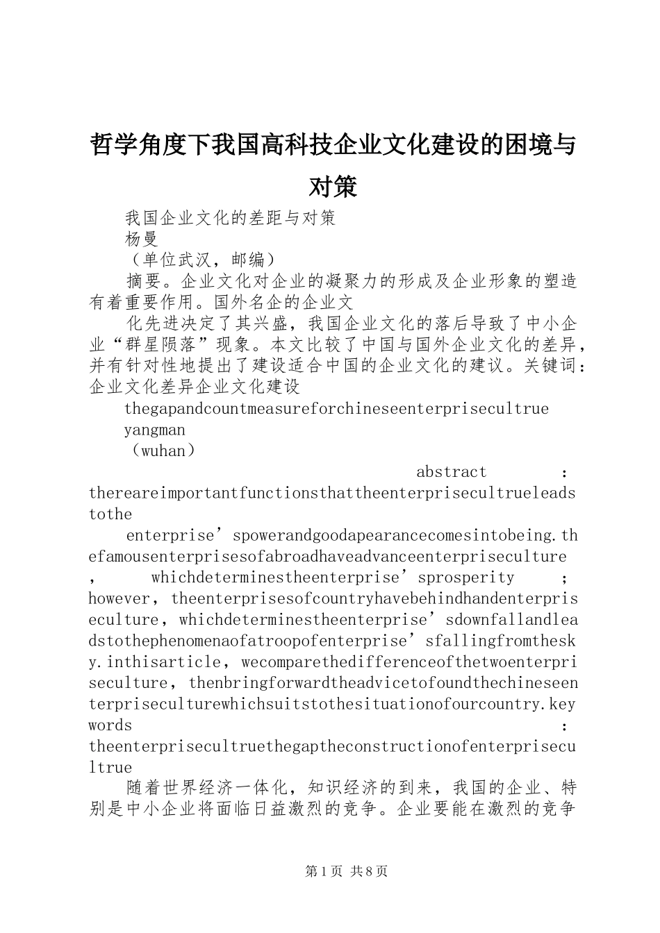2024年哲学角度下我国高科技企业文化建设的困境与对策_第1页