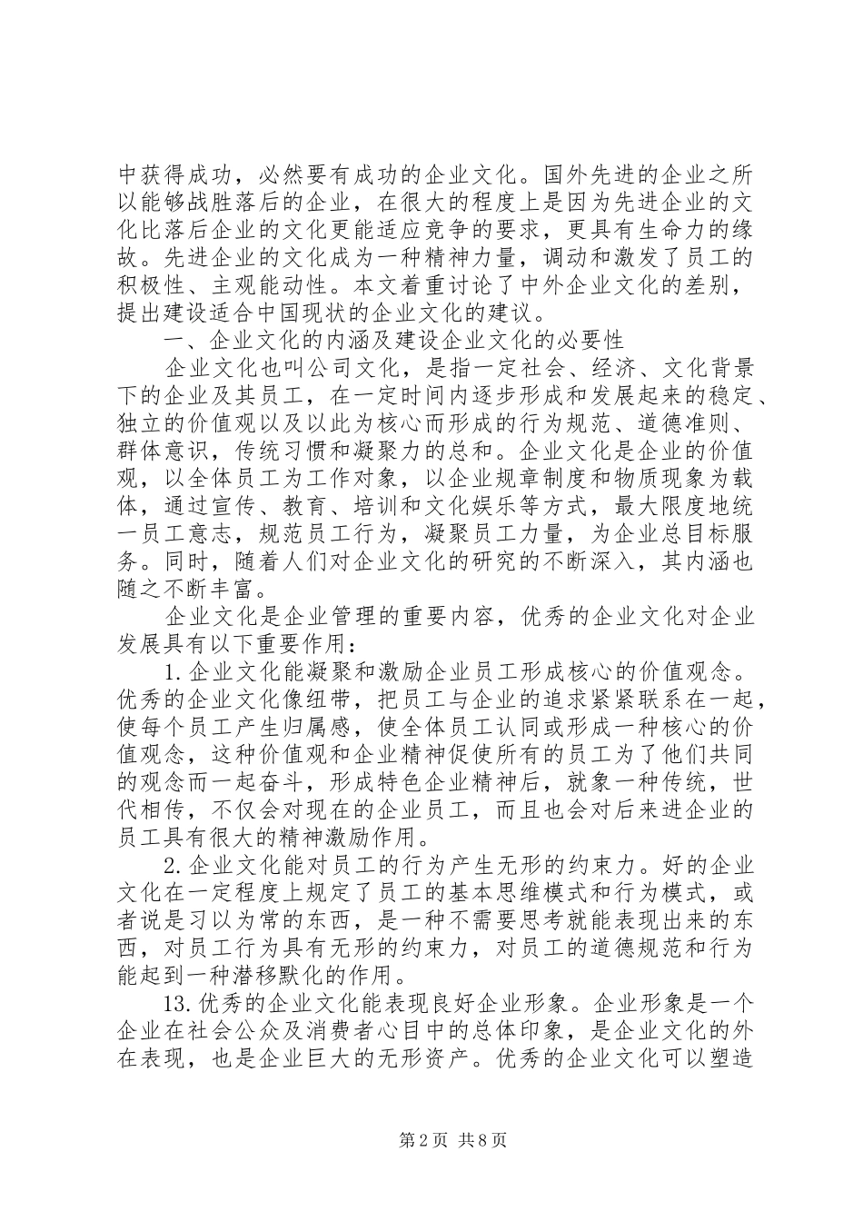 2024年哲学角度下我国高科技企业文化建设的困境与对策_第2页