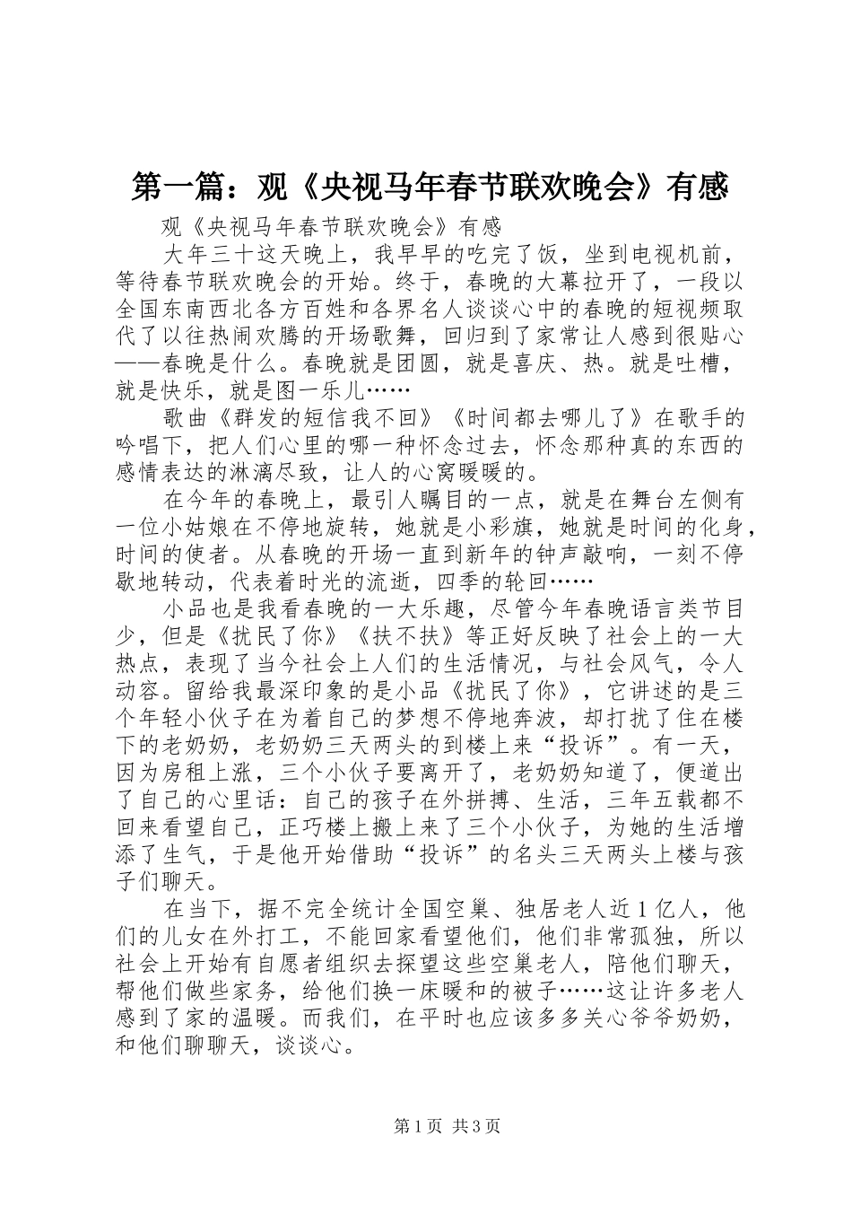 2024年观央视马年春节联欢晚会有感_第1页
