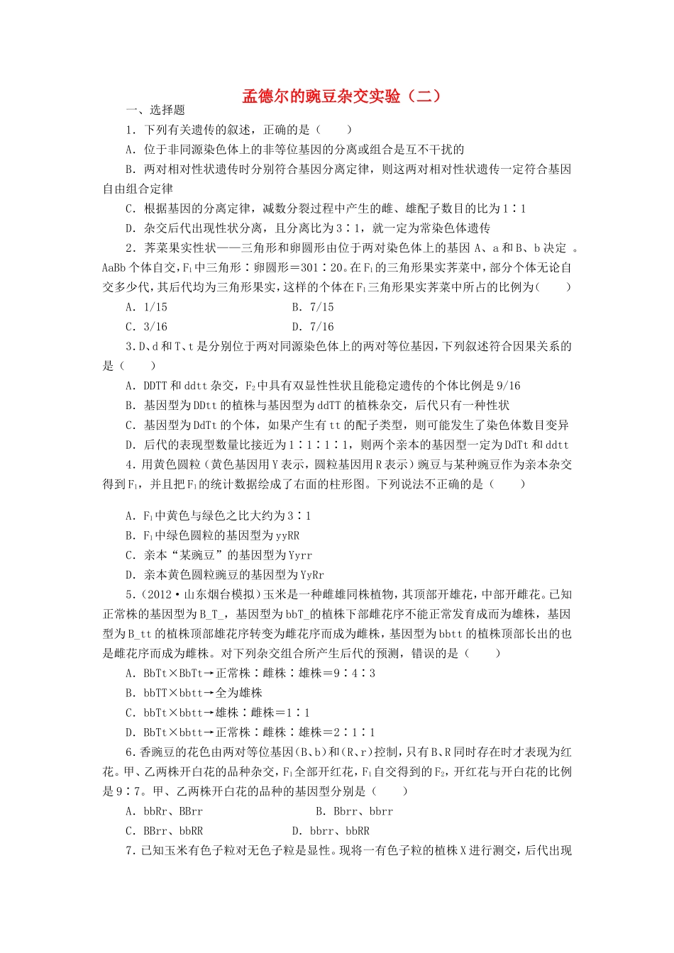 （考黄金）高考生物一轮检测 第3讲 孟德尔的豌豆杂交实验精讲精析 新人教版_第1页