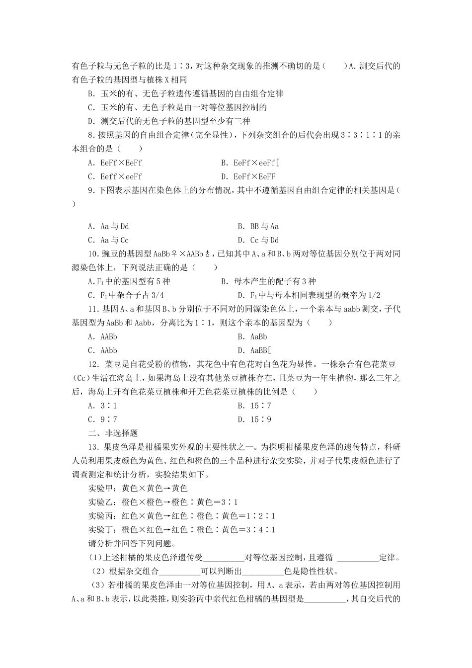（考黄金）高考生物一轮检测 第3讲 孟德尔的豌豆杂交实验精讲精析 新人教版_第2页