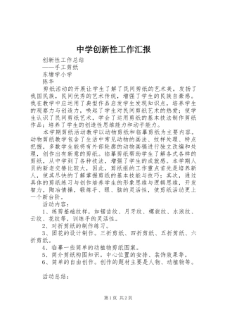 2024年中学创新性工作汇报