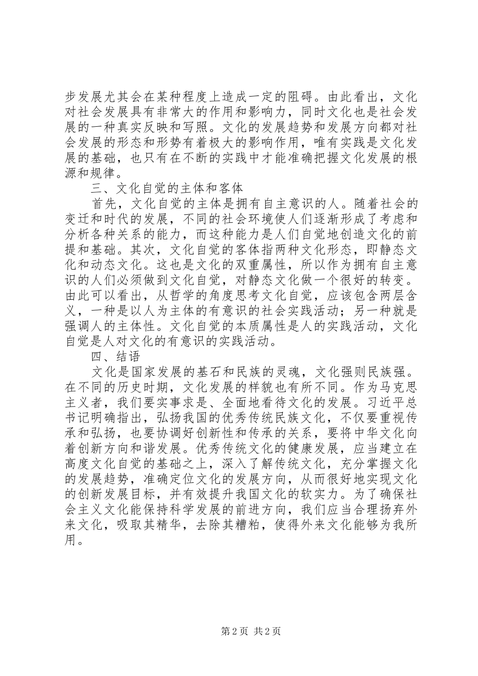 2024年哲学文化自觉思想探讨_第2页