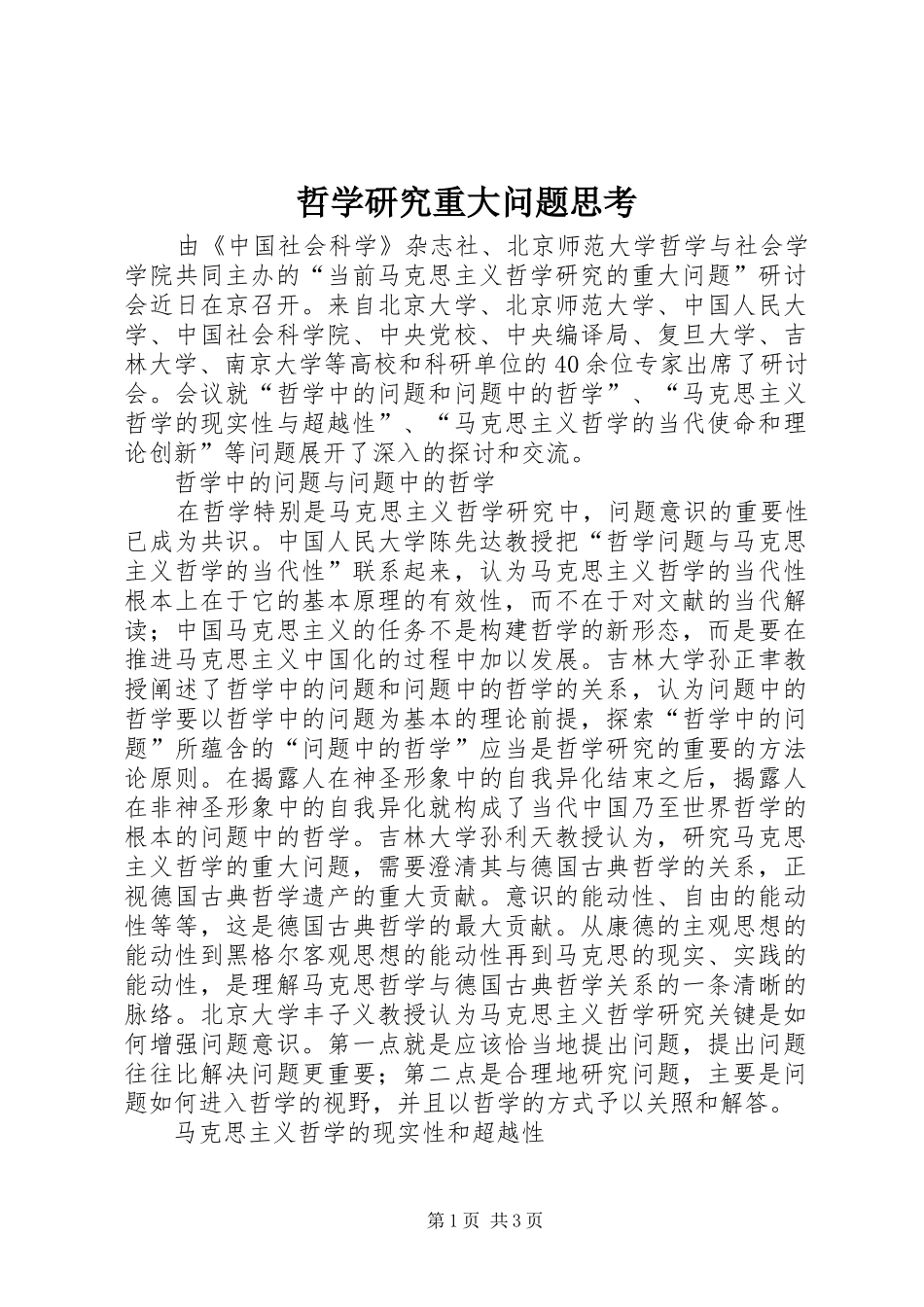 2024年哲学研究重大问题思考_第1页