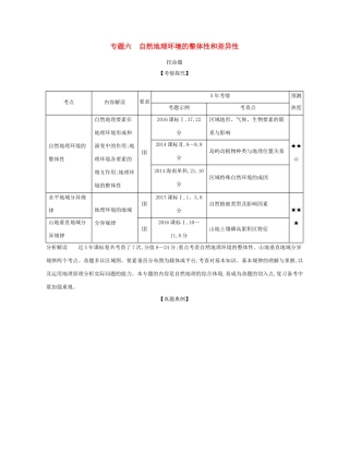 （课标专用 A版）高考地理 专题六 自然地理环境的整体性和差异性试题-人教版高三地理试题