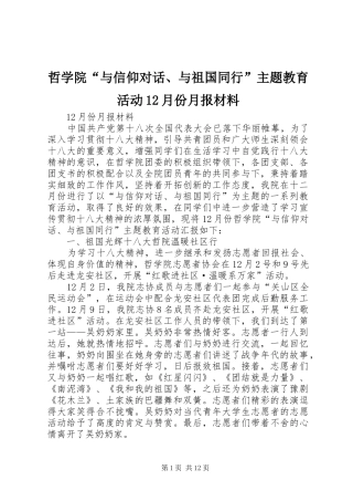 2024年哲学院与信仰对话与祖国同行主题教育活动月份月报材料