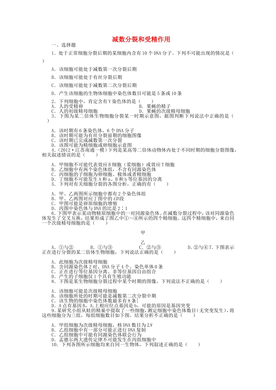 （考黄金）高考生物一轮检测 第4讲 减数分裂和受精作用精讲精析 新人教版_第1页