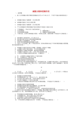 （考黄金）高考生物一轮检测 第4讲 减数分裂和受精作用精讲精析 新人教版