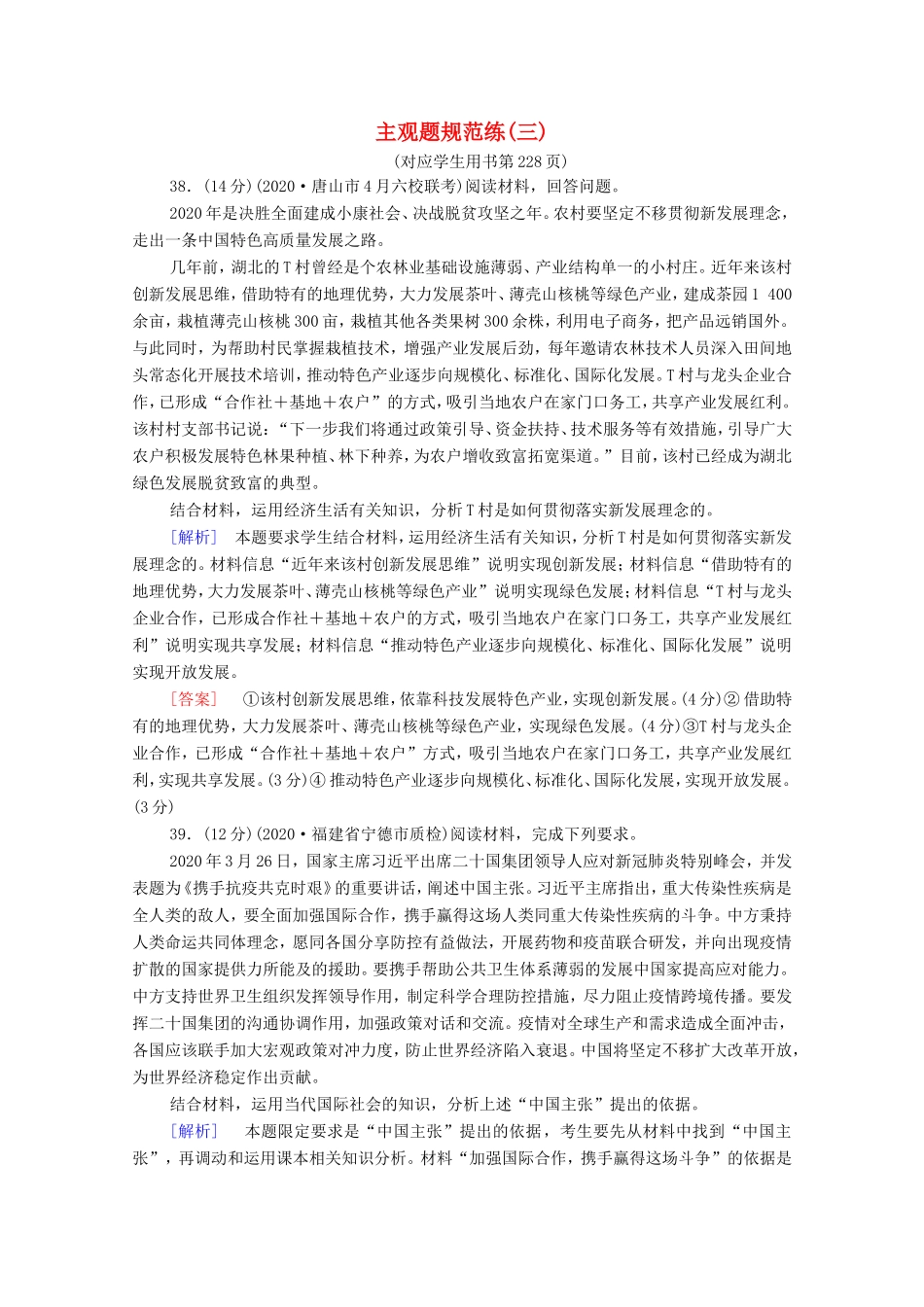 （统考版）高考政治二轮复习 主观题规范练3（含解析）-人教版高三全册政治试题_第1页