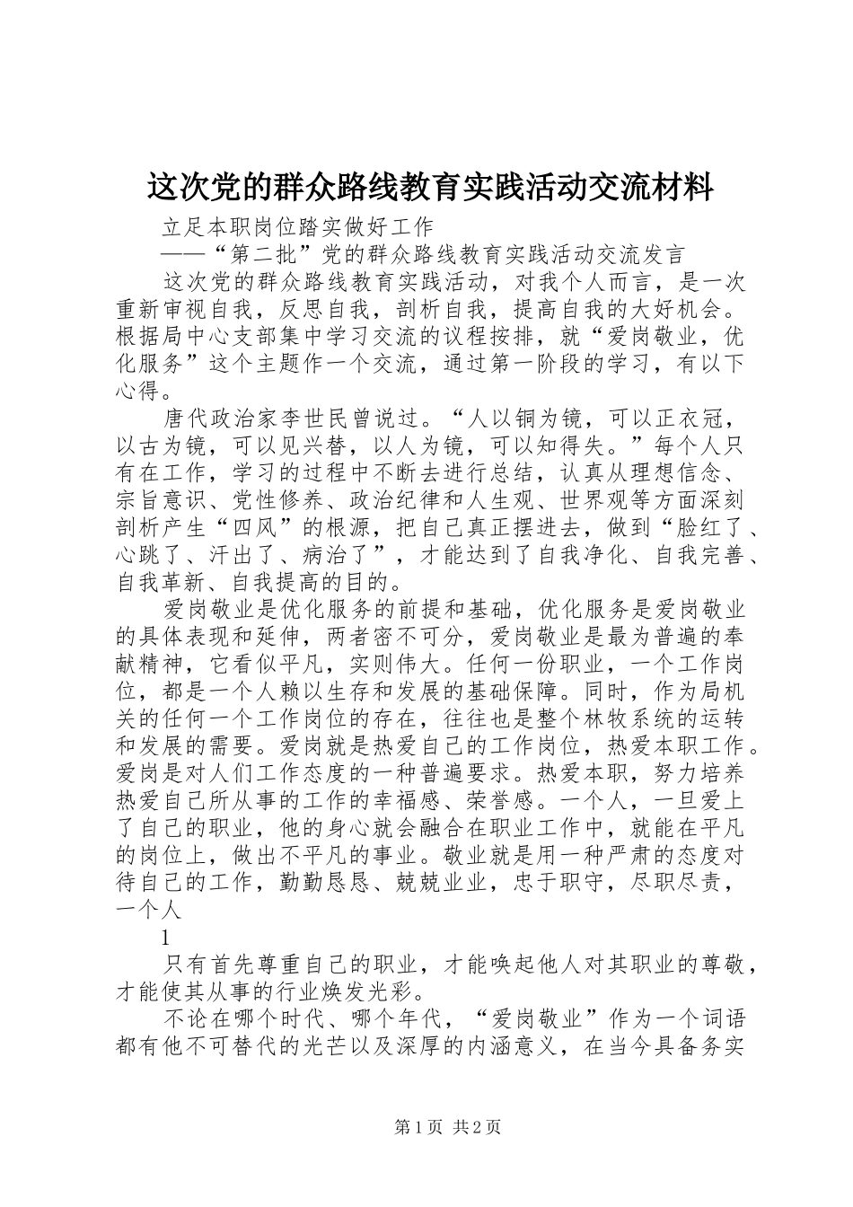 2024年这次党的群众路线教育实践活动交流材料_第1页