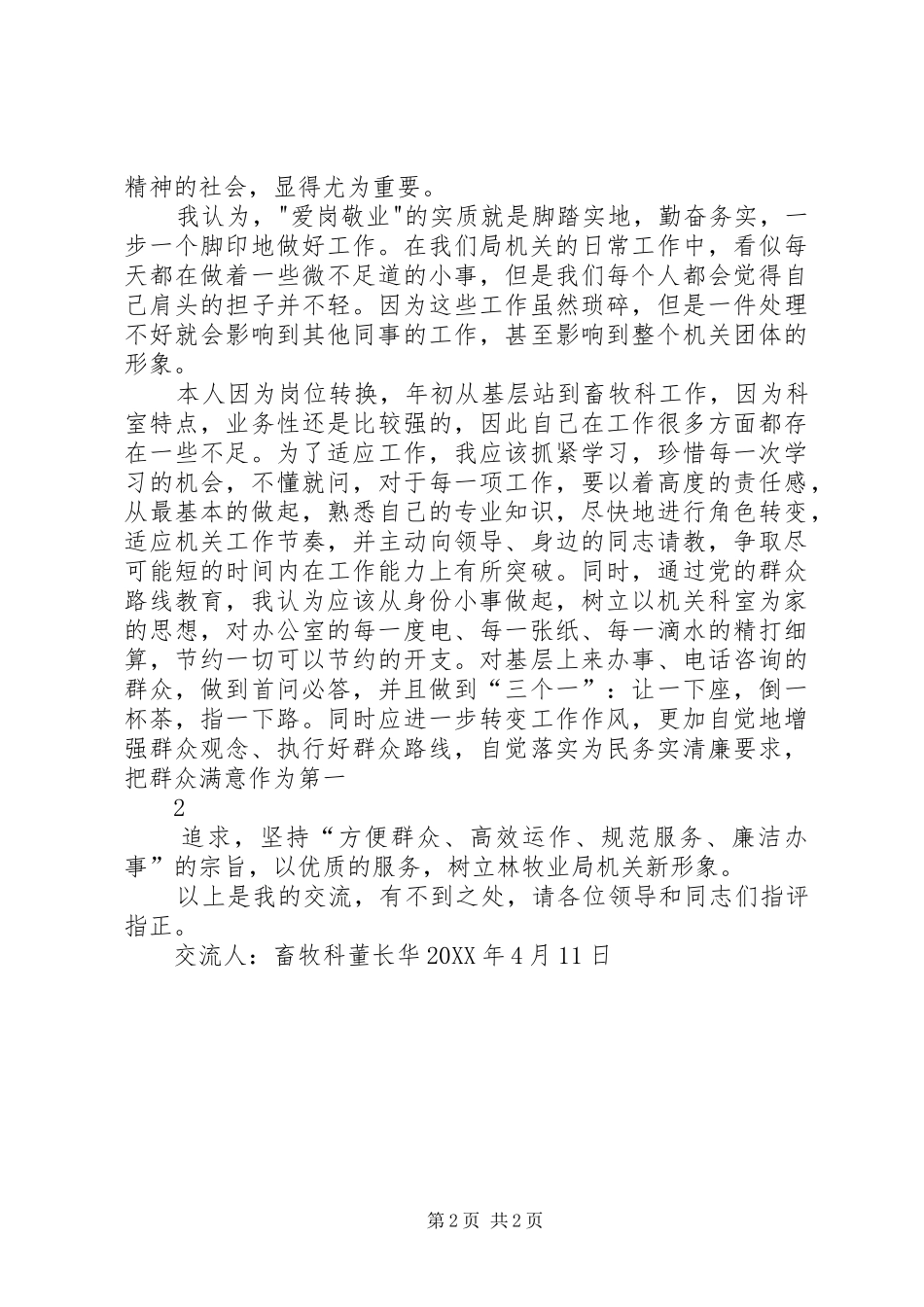 2024年这次党的群众路线教育实践活动交流材料_第2页