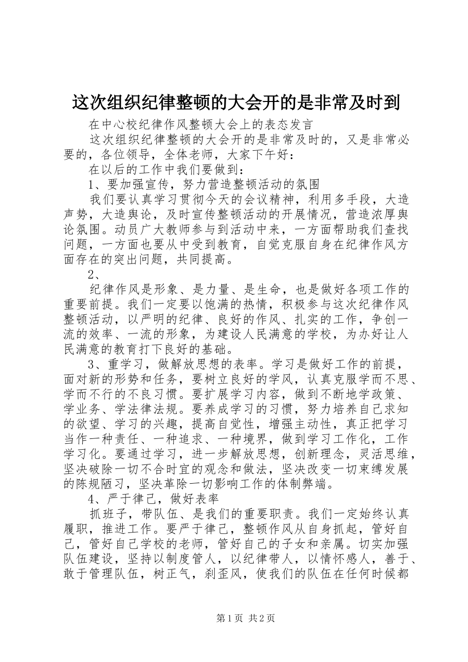 2024年这次组织纪律整顿的大会开的是非常及时到_第1页