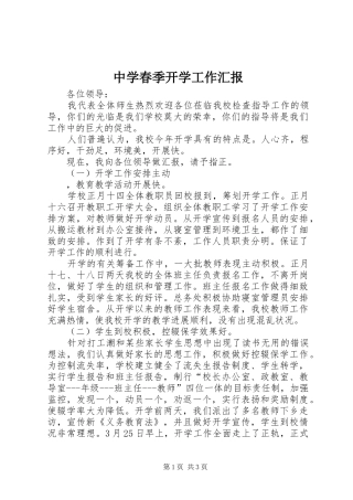 2024年中学春季开学工作汇报