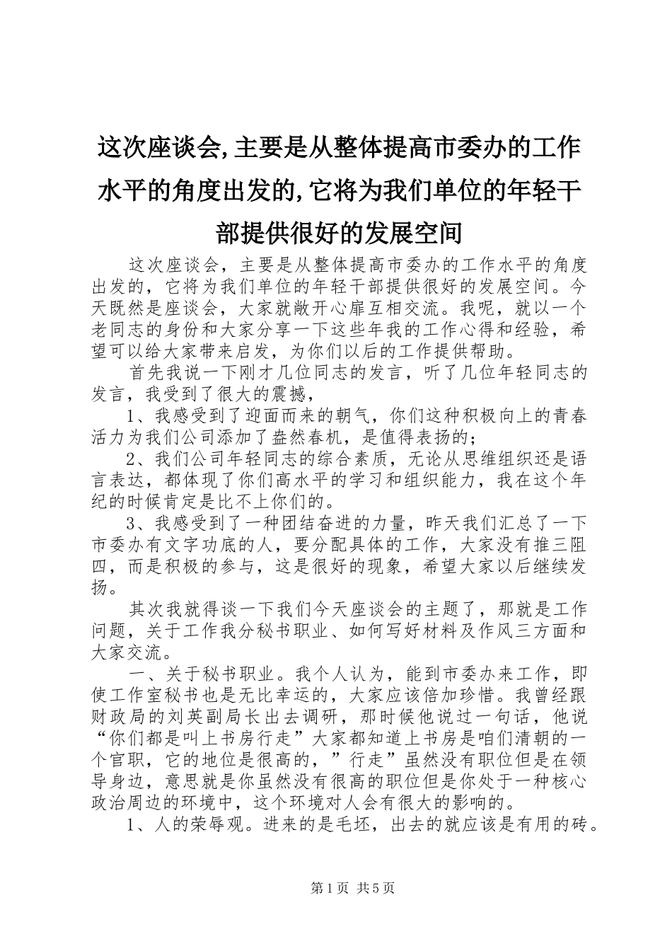 2024年这次座谈会主要是从整体提高市委办的工作水平的角度出发的它将为我们单位的年轻干部提供很好的发展空间_第1页