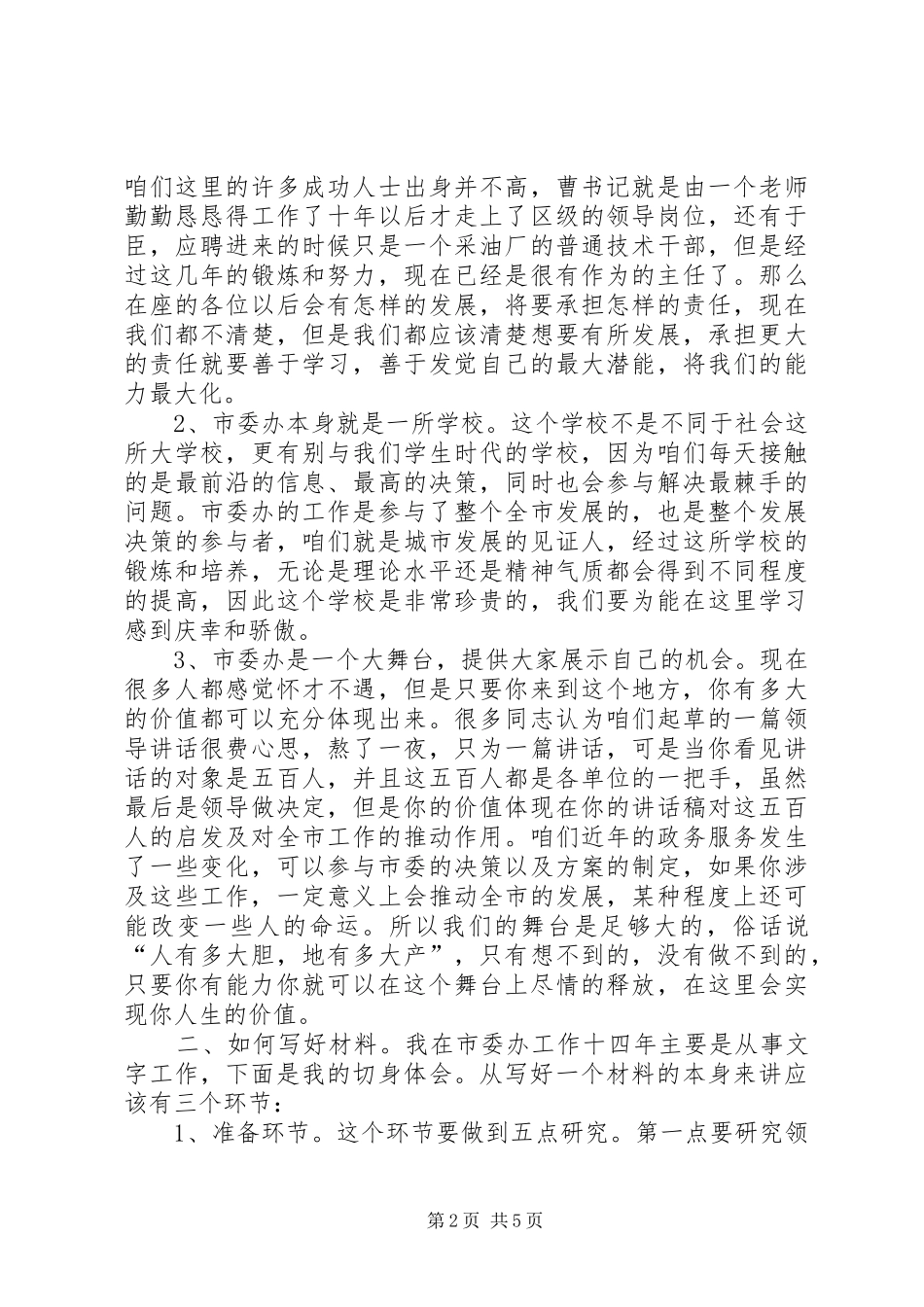 2024年这次座谈会主要是从整体提高市委办的工作水平的角度出发的它将为我们单位的年轻干部提供很好的发展空间_第2页