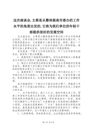 2024年这次座谈会主要是从整体提高市委办的工作水平的角度出发的它将为我们单位的年轻干部提供很好的发展空间