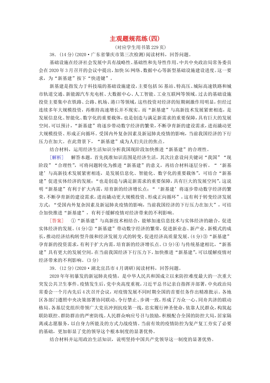 （统考版）高考政治二轮复习 主观题规范练4（含解析）-人教版高三全册政治试题_第1页