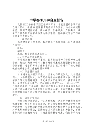 2024年中学春季开学自查报告
