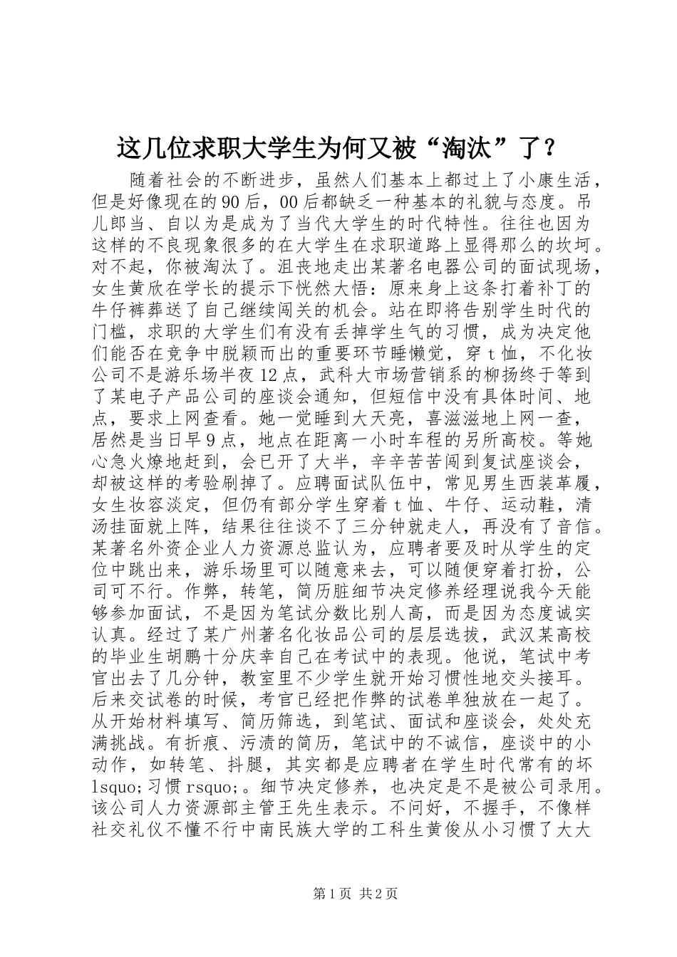 2024年这几位求职大学生为何又被淘汰了_第1页