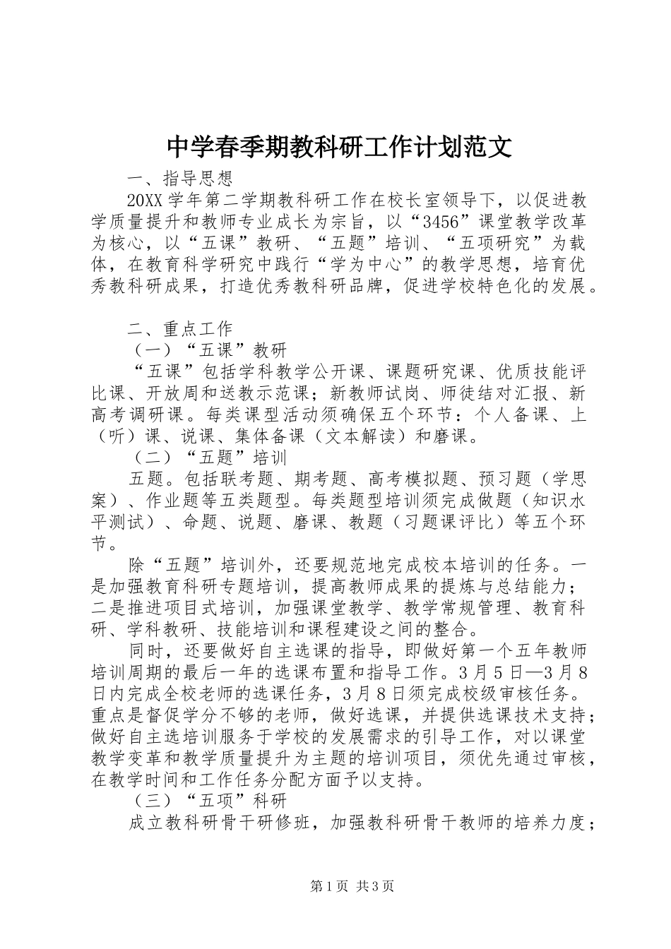 2024年中学春季期教科研工作计划范文_第1页