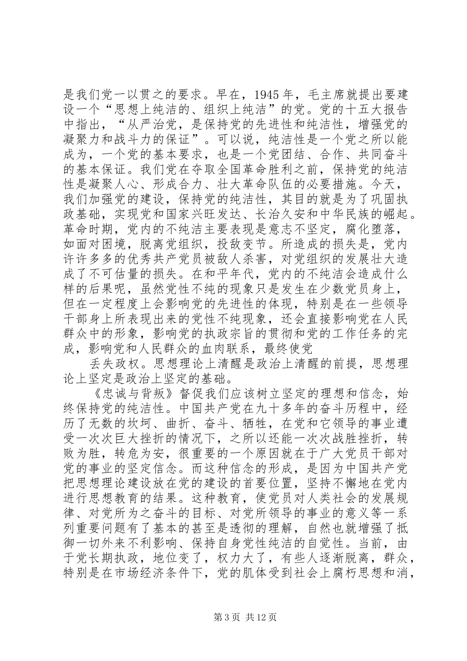 2024年观忠诚与背叛心得体会_第3页