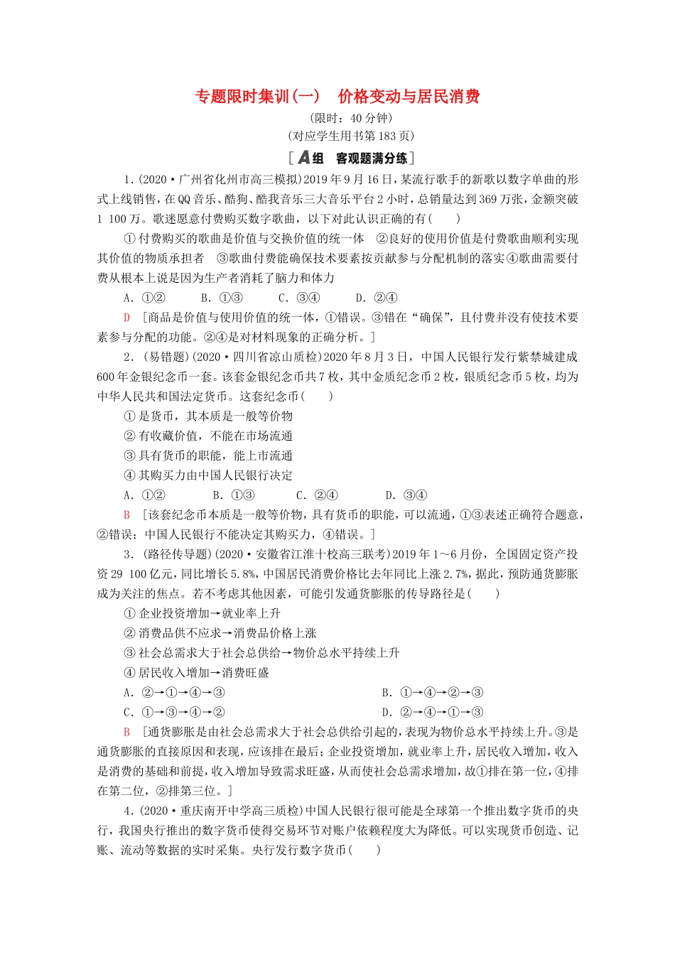 （统考版）高考政治二轮复习 专题限时集训1 价格变动与居民消费（含解析）-人教版高三全册政治试题_第1页
