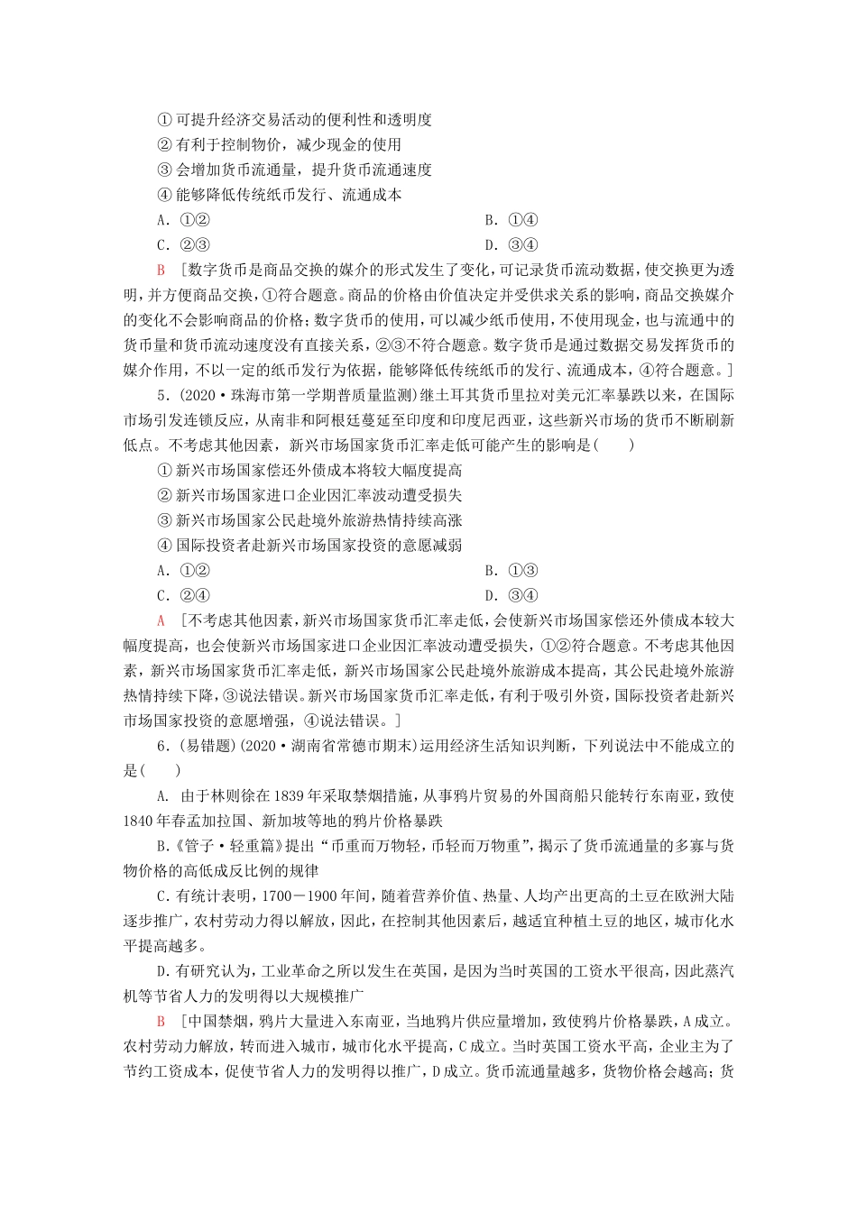 （统考版）高考政治二轮复习 专题限时集训1 价格变动与居民消费（含解析）-人教版高三全册政治试题_第2页