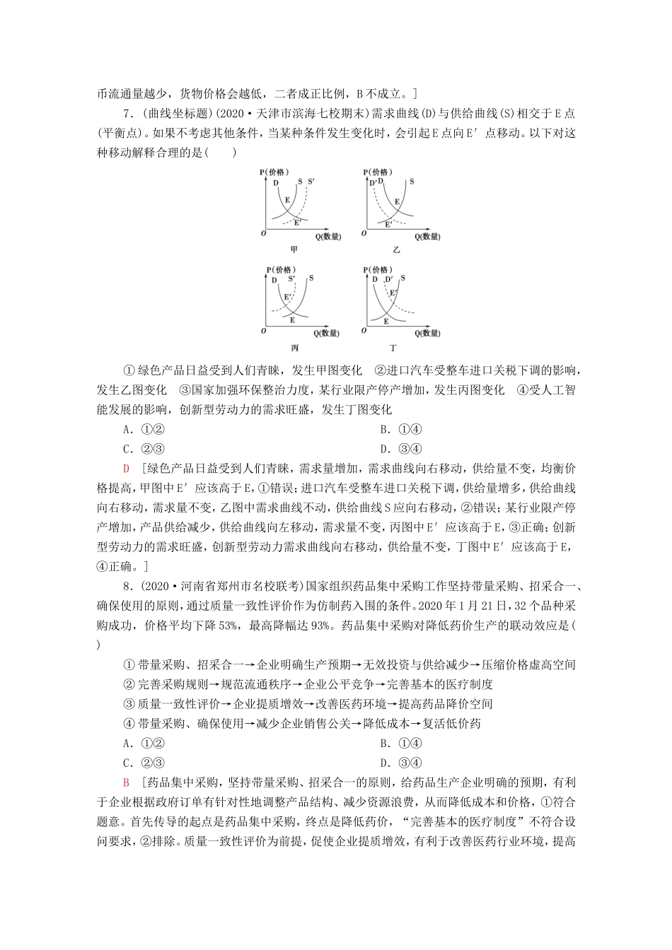 （统考版）高考政治二轮复习 专题限时集训1 价格变动与居民消费（含解析）-人教版高三全册政治试题_第3页