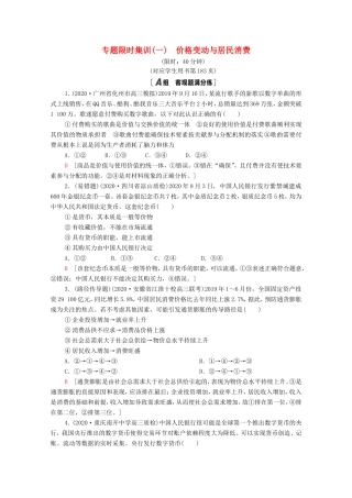 （统考版）高考政治二轮复习 专题限时集训1 价格变动与居民消费（含解析）-人教版高三全册政治试题