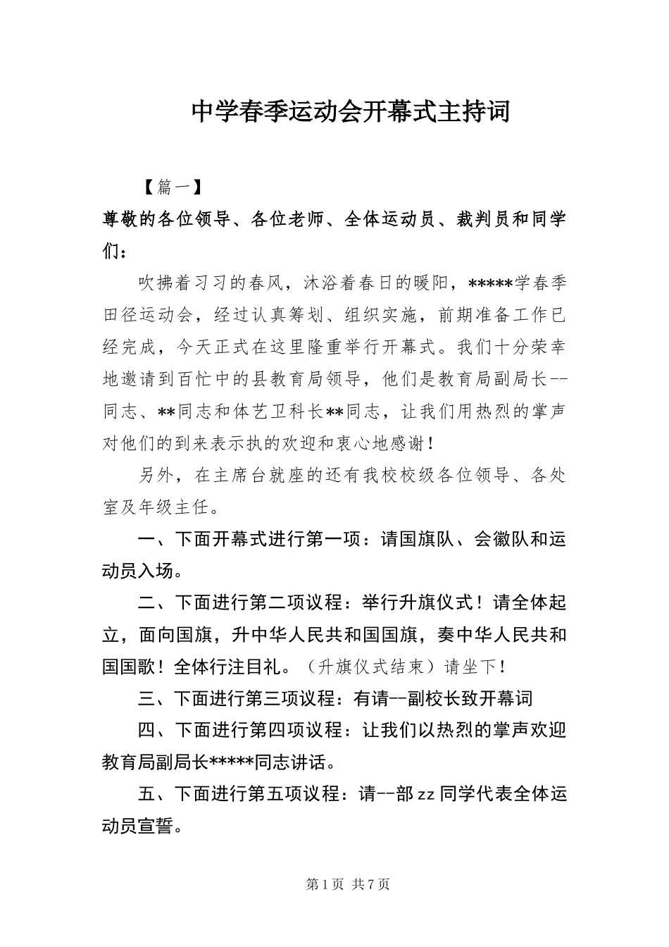 2024年中学春季运动会开幕式主持词_第1页