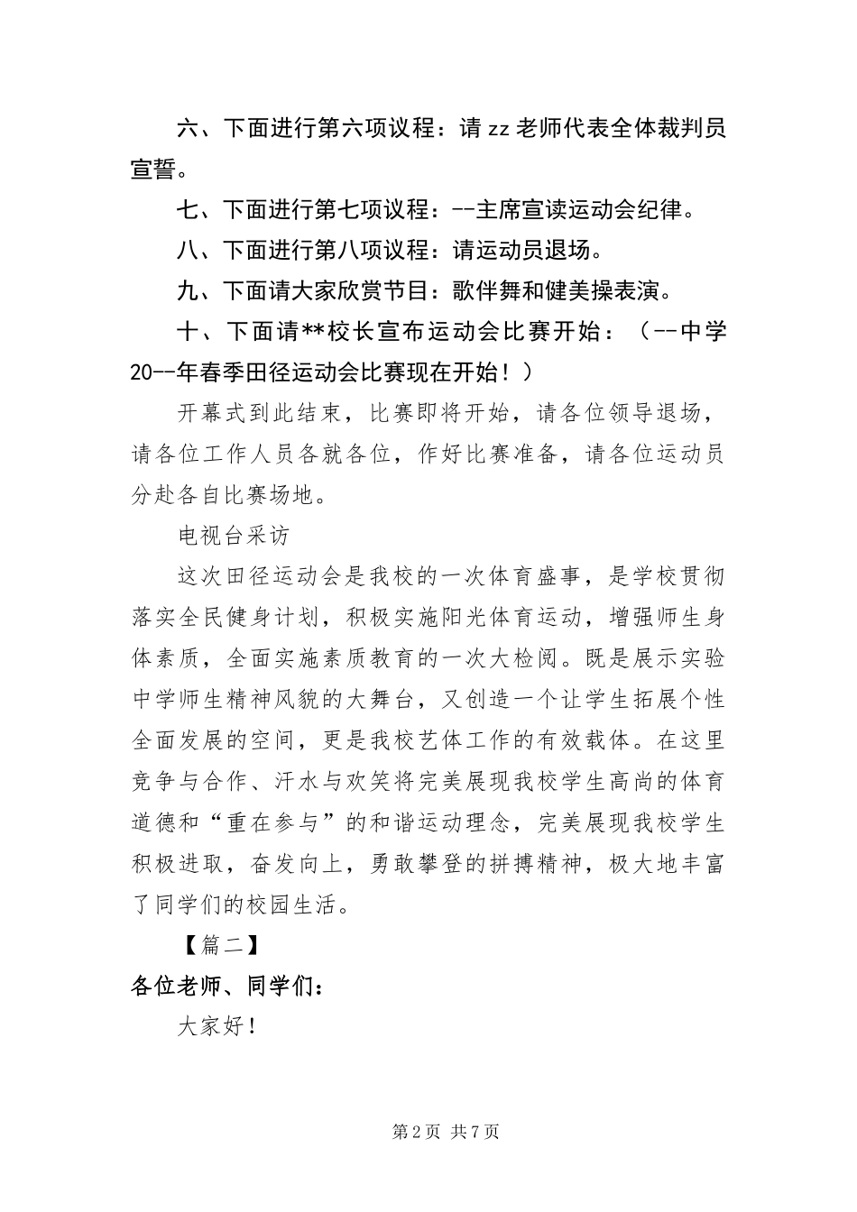2024年中学春季运动会开幕式主持词_第2页