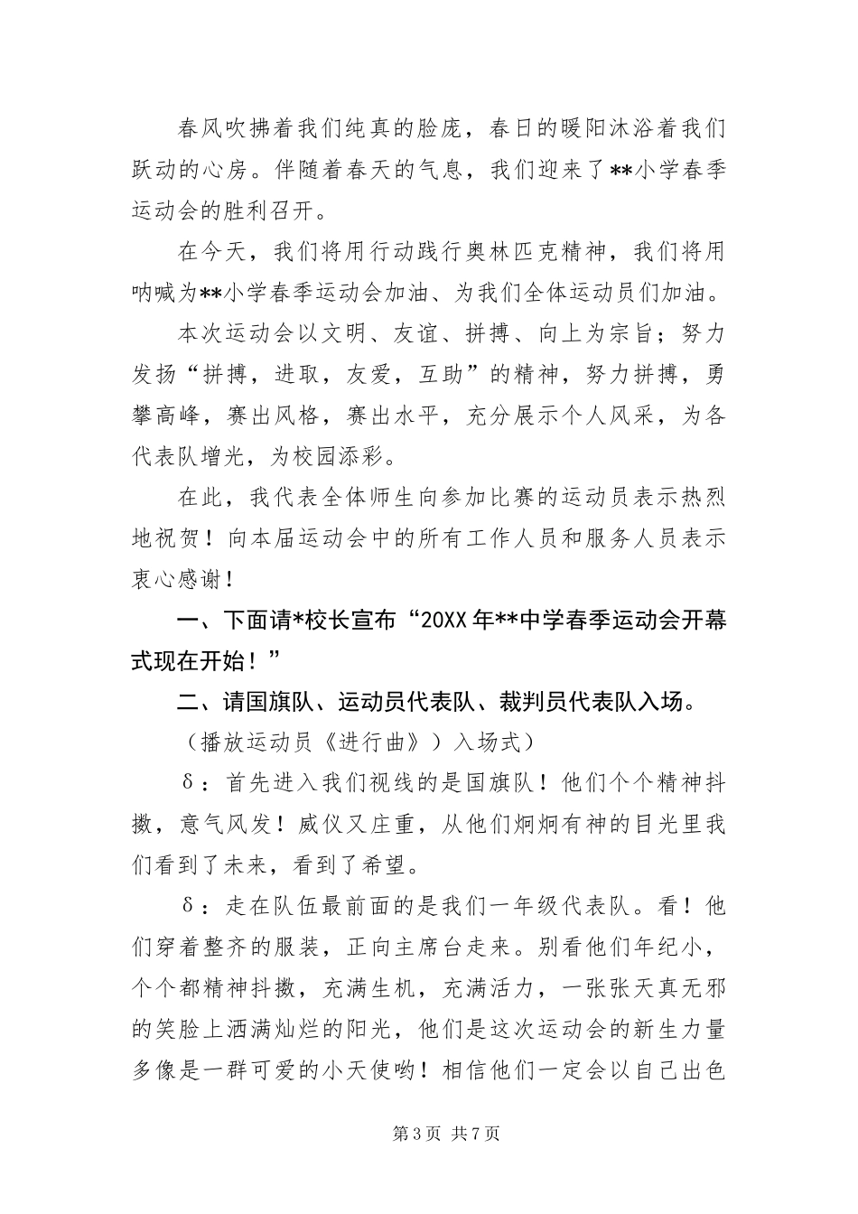 2024年中学春季运动会开幕式主持词_第3页