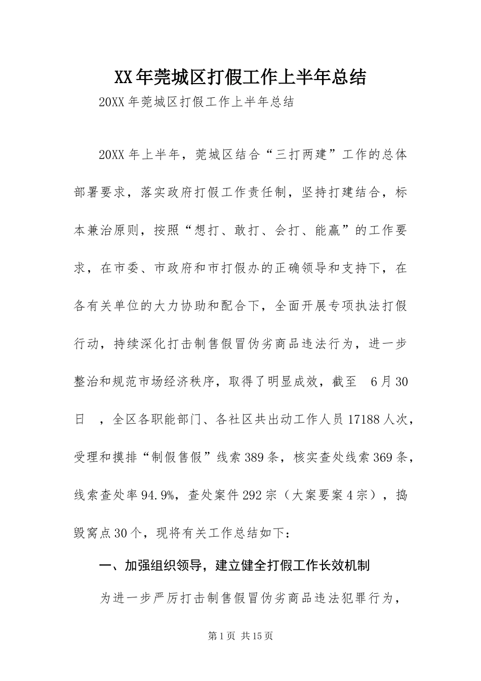 2024年莞城区打假工作上半年总结_第1页