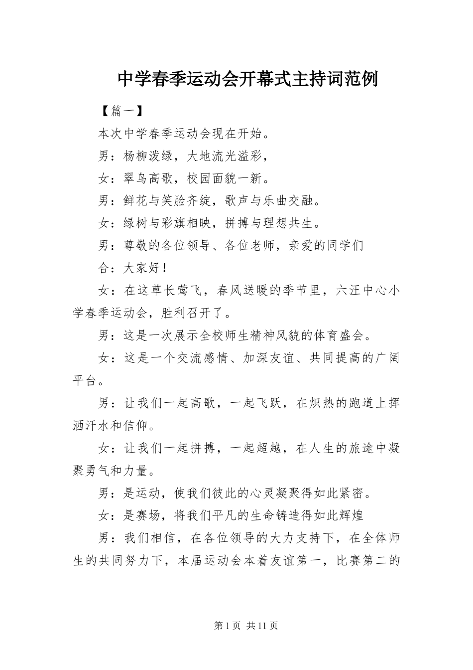 2024年中学春季运动会开幕式主持词范例_第1页