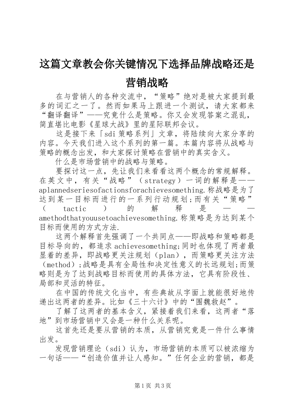 2024年这篇文章教会你关键情况下选择品牌战略还是营销战略_第1页