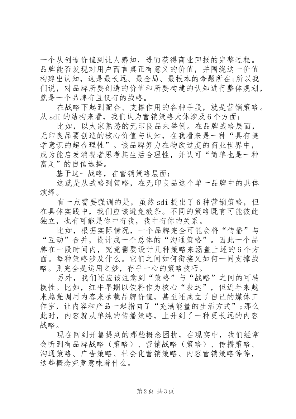 2024年这篇文章教会你关键情况下选择品牌战略还是营销战略_第2页