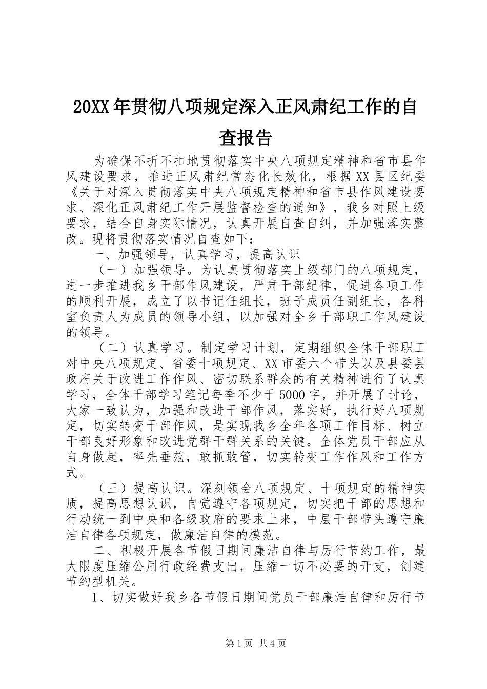 2024年贯彻八项规定深入正风肃纪工作的自查报告_第1页