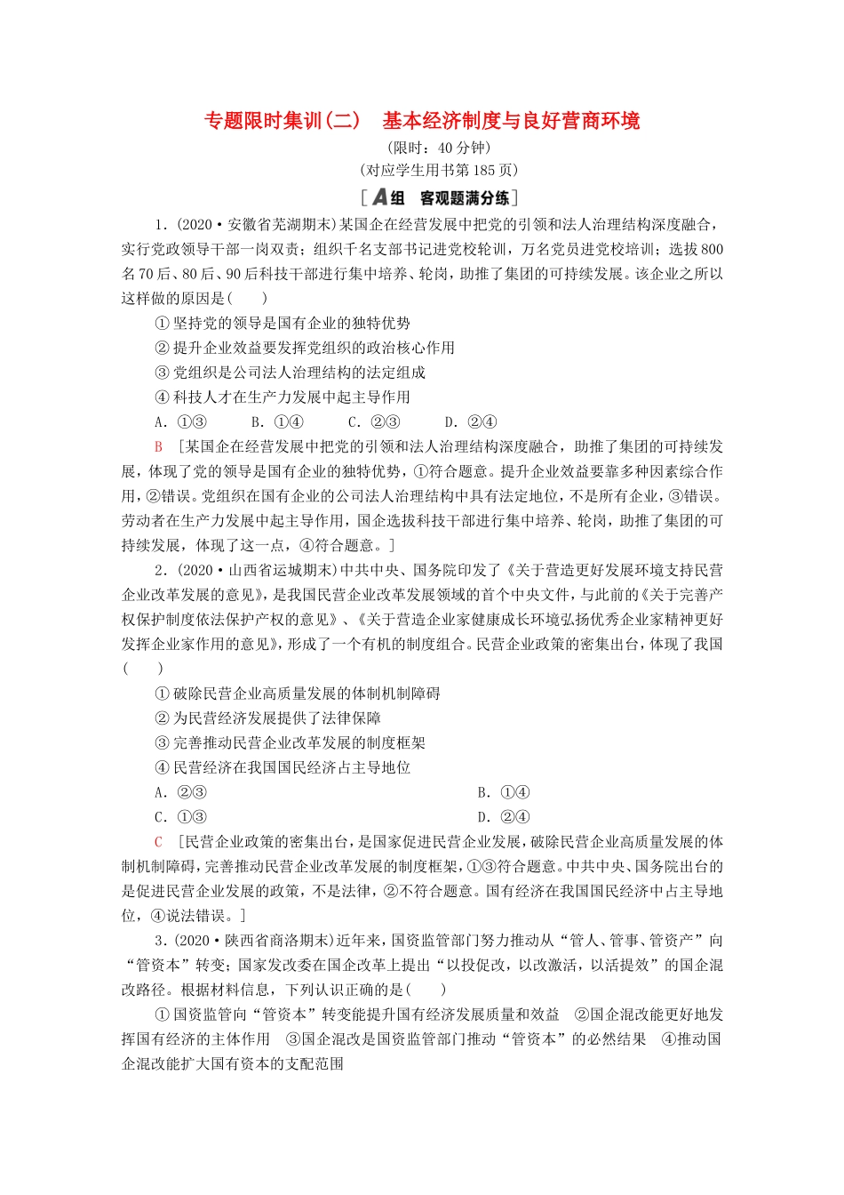 （统考版）高考政治二轮复习 专题限时集训2 基本经济制度与良好营商环境（含解析）-人教版高三全册政治试题_第1页