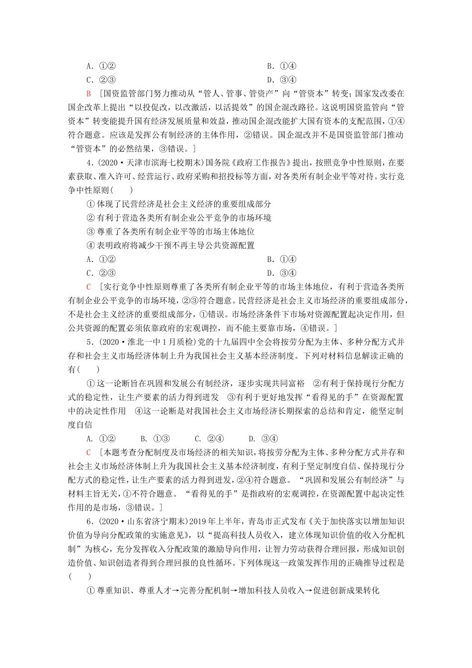 （统考版）高考政治二轮复习 专题限时集训2 基本经济制度与良好营商环境（含解析）-人教版高三全册政治试题_第2页