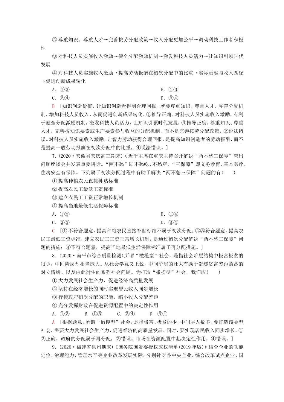 （统考版）高考政治二轮复习 专题限时集训2 基本经济制度与良好营商环境（含解析）-人教版高三全册政治试题_第3页