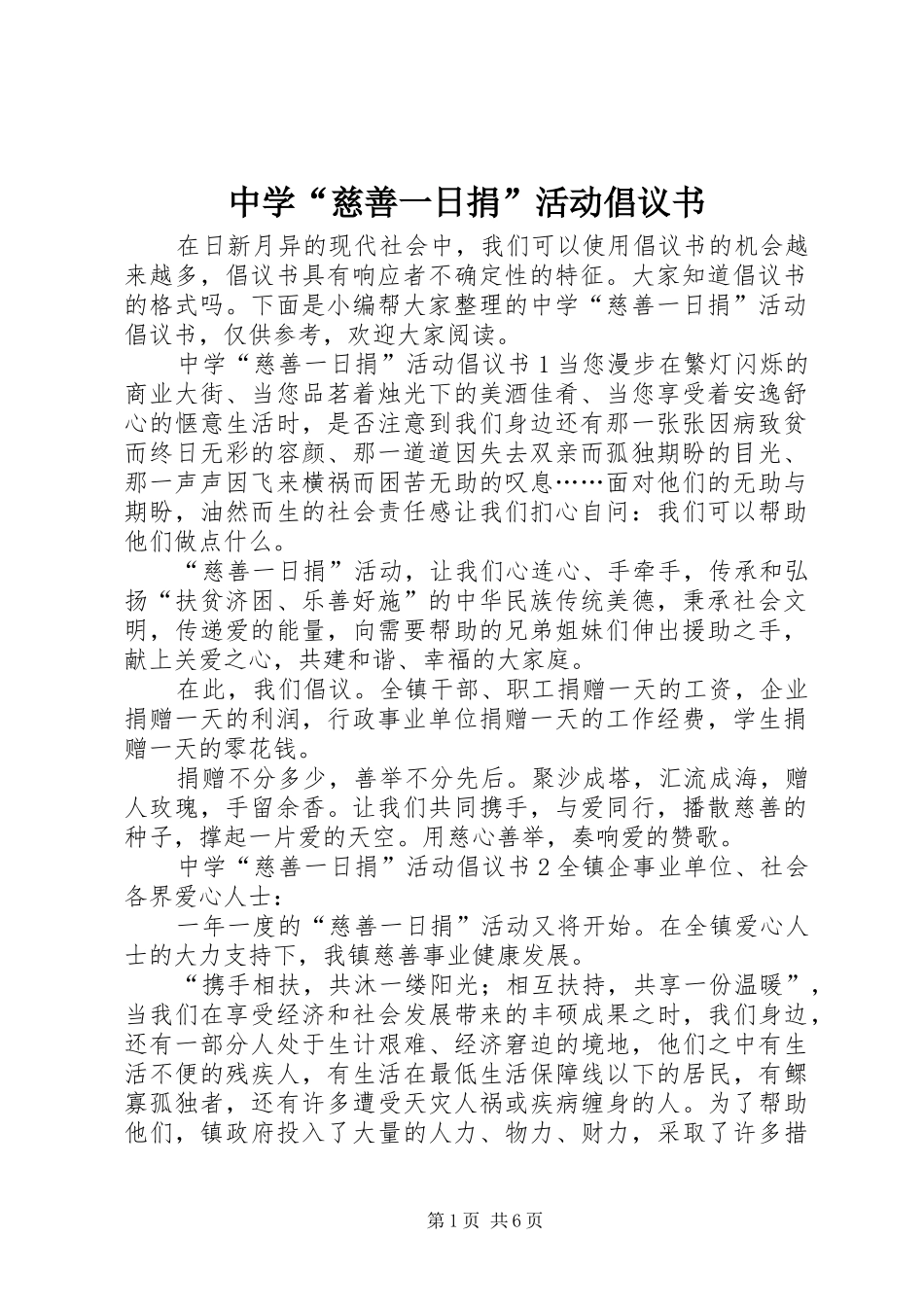 2024年中学慈善一日捐活动倡议书_第1页