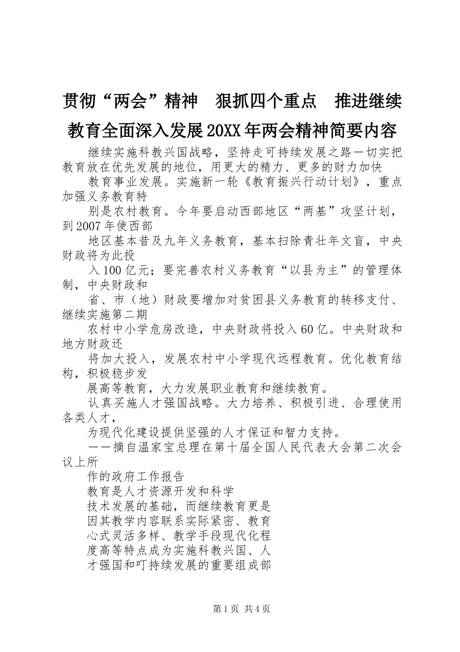 2024年贯彻两会精神狠抓四个重点推进继续教育全面深入发展两会精神简要内容_第1页