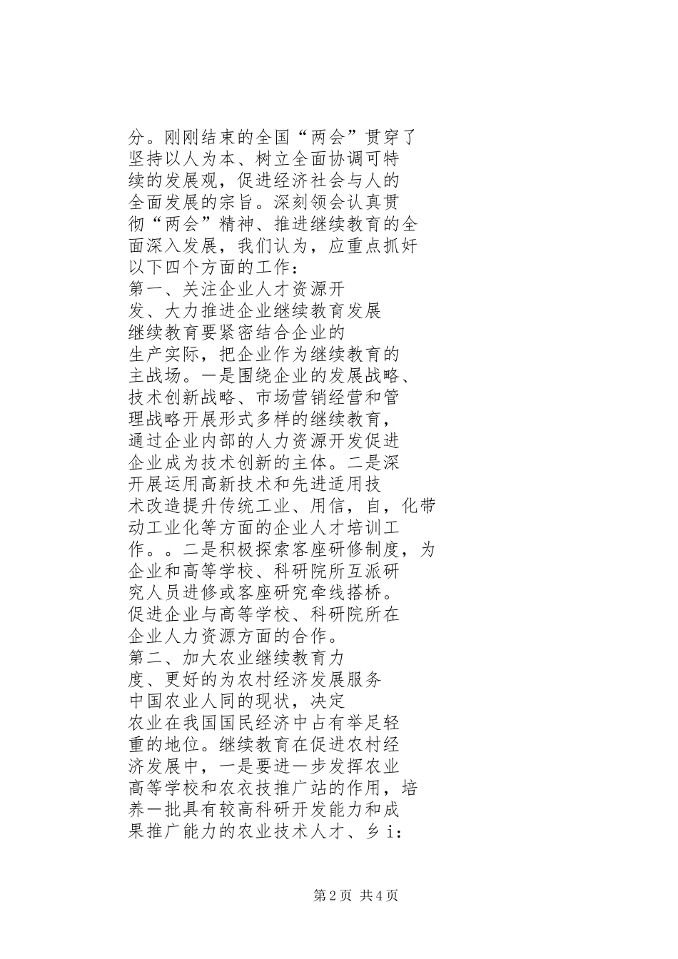 2024年贯彻两会精神狠抓四个重点推进继续教育全面深入发展两会精神简要内容_第2页