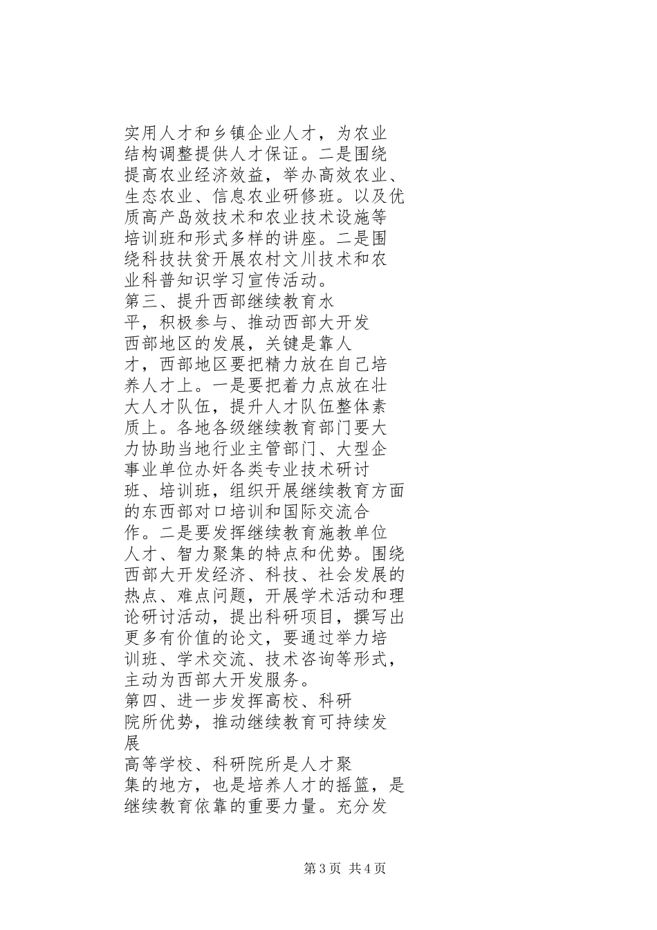 2024年贯彻两会精神狠抓四个重点推进继续教育全面深入发展两会精神简要内容_第3页