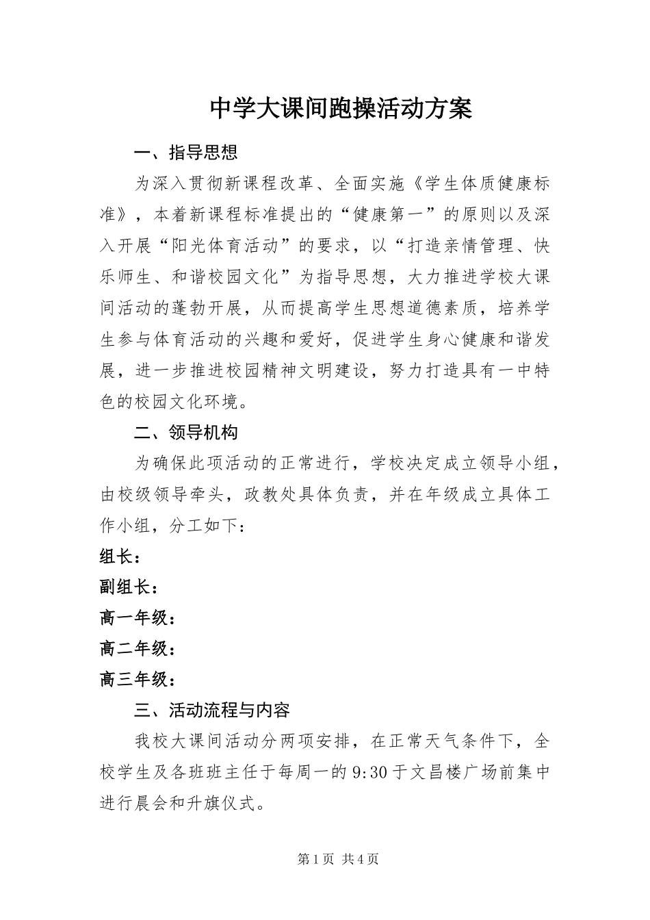 2024年中学大课间跑操活动方案_第1页